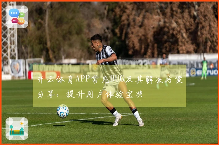 开云体育APP常见BUG及其解决方案分享，提升用户体验宝典