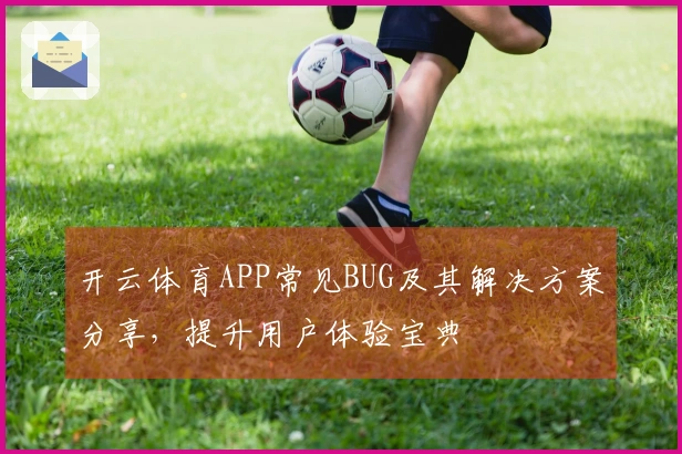 开云体育APP常见BUG及其解决方案分享，提升用户体验宝典